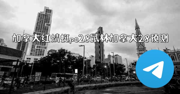 <b>加拿大红蜻蜓pc28鼠林加拿大28预测</b>