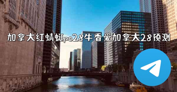 <b>加拿大红蜻蜓pc28牛香爱加拿大28预测</b>