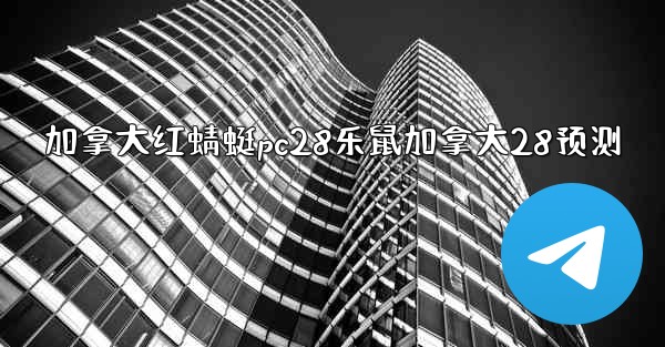 加拿大红蜻蜓pc28乐鼠加拿大28预测