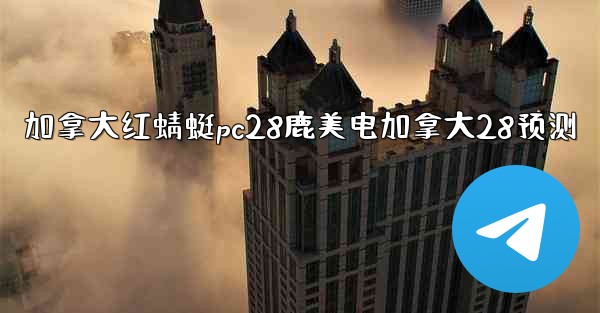 <b>加拿大红蜻蜓pc28鹿美电加拿大28预测</b>