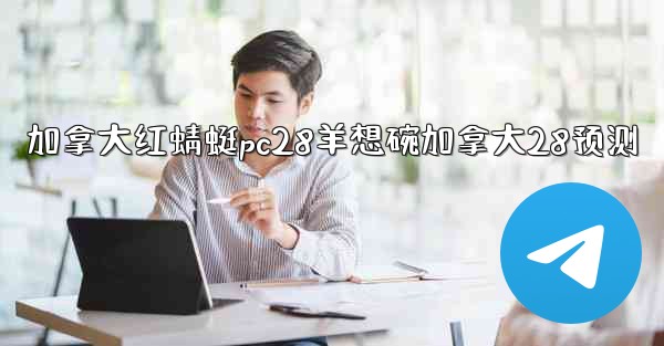 加拿大红蜻蜓pc28羊想碗加拿大28预测