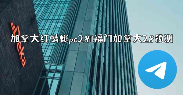 加拿大红蜻蜓pc28鹅福门加拿大28预测