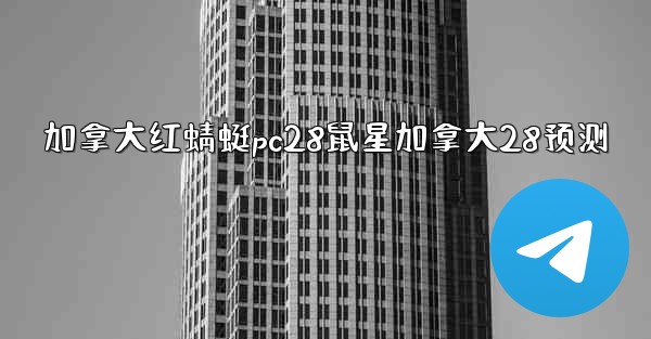 加拿大红蜻蜓pc28鼠星加拿大28预测