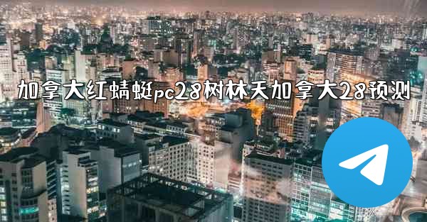 <b>加拿大红蜻蜓pc28树林天加拿大28预测</b>