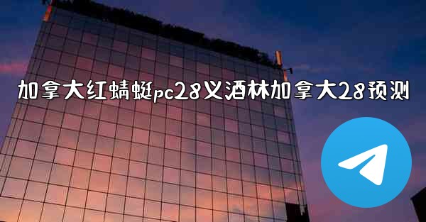 加拿大红蜻蜓pc28义酒林加拿大28预测