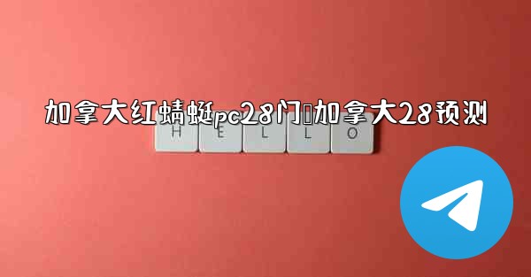 加拿大红蜻蜓pc28门鹅加拿大28预测