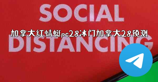 <b>加拿大红蜻蜓pc28冰门加拿大28预测</b>