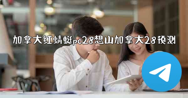 加拿大红蜻蜓pc28想山加拿大28预测