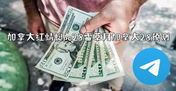 加拿大红蜻蜓pc28雷草月加拿大28预测